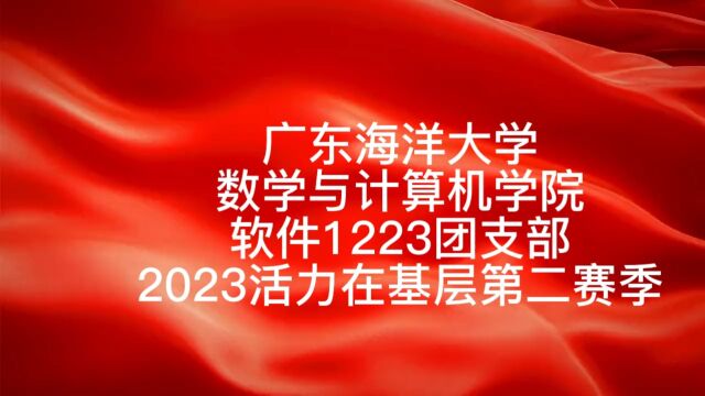 广东海洋大学数学与计算机学院软件1223团支部2023活力在基层第二赛季