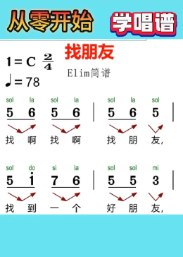 儿歌《找朋友》有声动态简谱来啦!