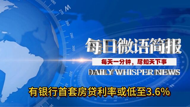 每天一分钟,尽知天下事:有银行首套房贷利率或低至3.6%