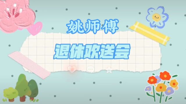 姚师傅欢送会