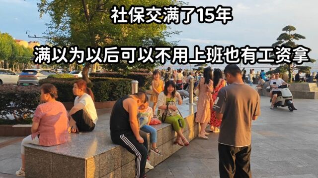 社保交满了15年,满以为以后可以不用上班也有工资拿,今天去办理退休手续,却被告知办不了