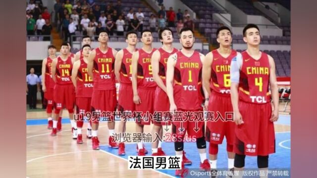 官方免费直播:U19男篮世界杯法国vs中国直播高清