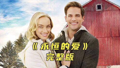 女人只是洗了个澡，结果意外回到了10年前《永恒的爱》__高清完整版视频在线观看_腾讯视频