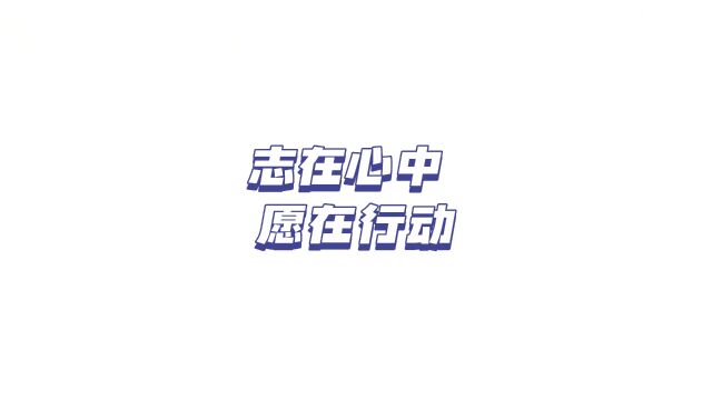 韩山师范学院青年志愿者服务队20222023学年度部门总结视频