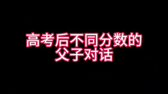 高考后不同分数的父子对话#山东籍主播带山东货 #济南话 #山东生活日记 #时光有话说