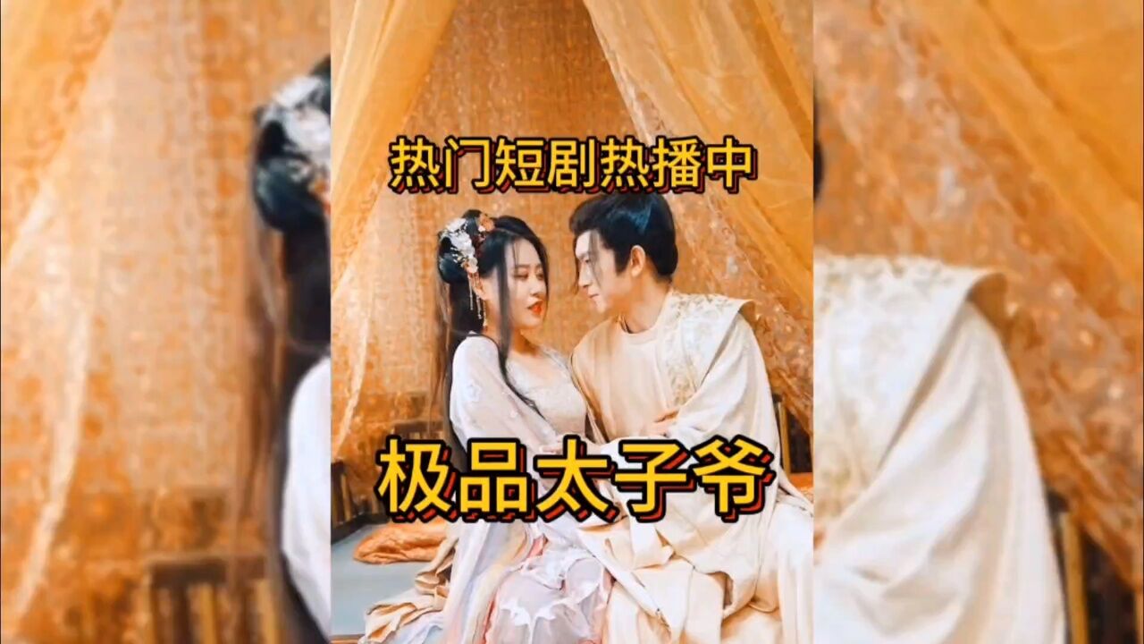 第1集：穿越古代废太子逆袭｜极品太子爷｜ 腾讯视频