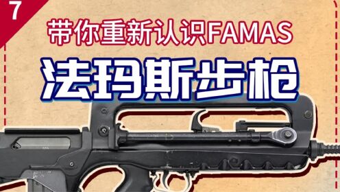 刷新你对FAMAS法玛斯步枪的认知_高清1080P在线观看平台_腾讯视频