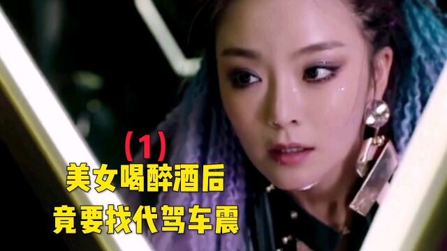 美女喝醉酒后,竟要找代驾车震