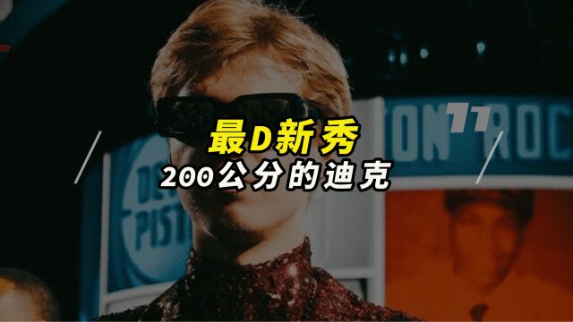 200公分的迪克,13顺位,谁能不想要他的球衣