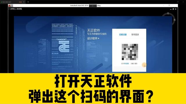 一打开天正软件,就弹出这个扫码登录的界面,怎么办?