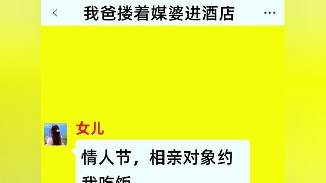 《我爸搂着媒婆进酒店》点击下方查看后续精彩内容