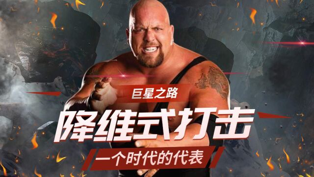 WWE:巨星的拼搏之路,大秀哥的奋斗史