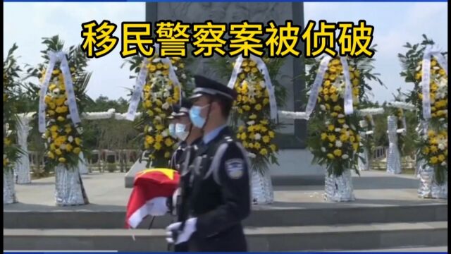 杀害中国移民警察蔡晓东的毒犯被击毙