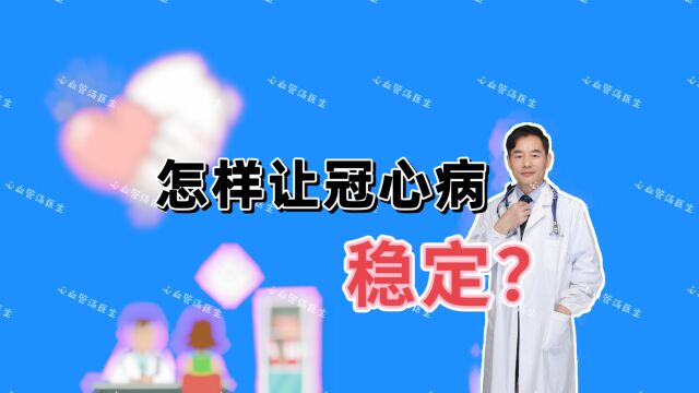 冠心病是什么?为什么有人很稳定,而有人经常发作?