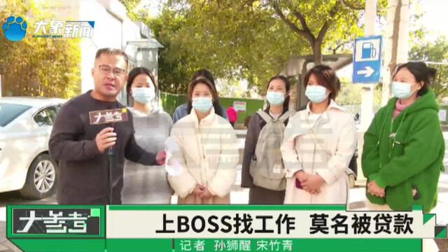 00后女孩通过BOSS直聘找工作,没想到工资没领到,还莫名背上了一万多的贷款