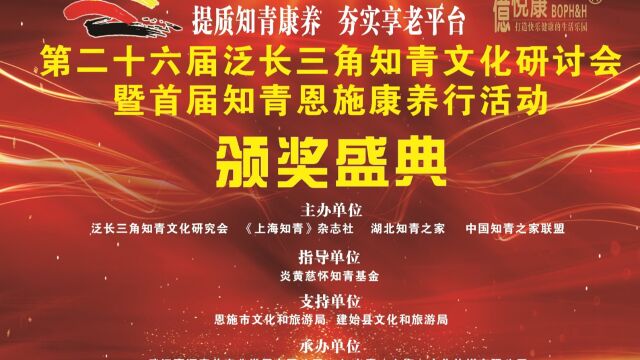 第26届泛长三角知青文化研讨会暨首届知青恩施康养行活动颁奖盛典(二)