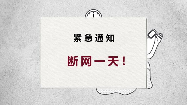 今天突然断网了,我……