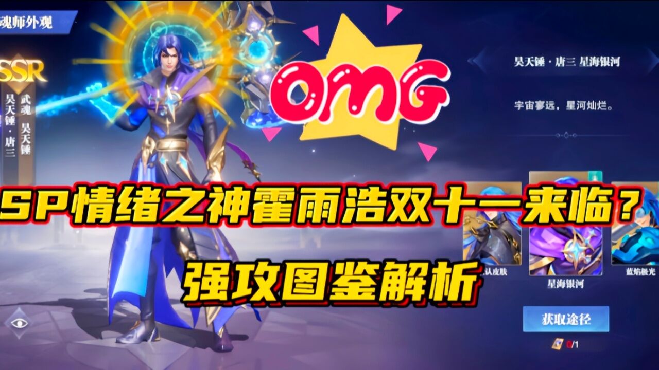 斗罗大陆魂师对决:SP情绪之神霍雨浩双十一来临?强攻图鉴解析!_高清1080P在线观看平台_腾讯视频
