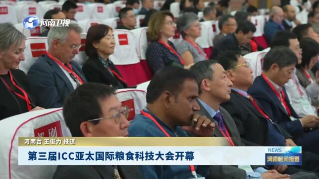 icc亚太区国际粮食科技大会