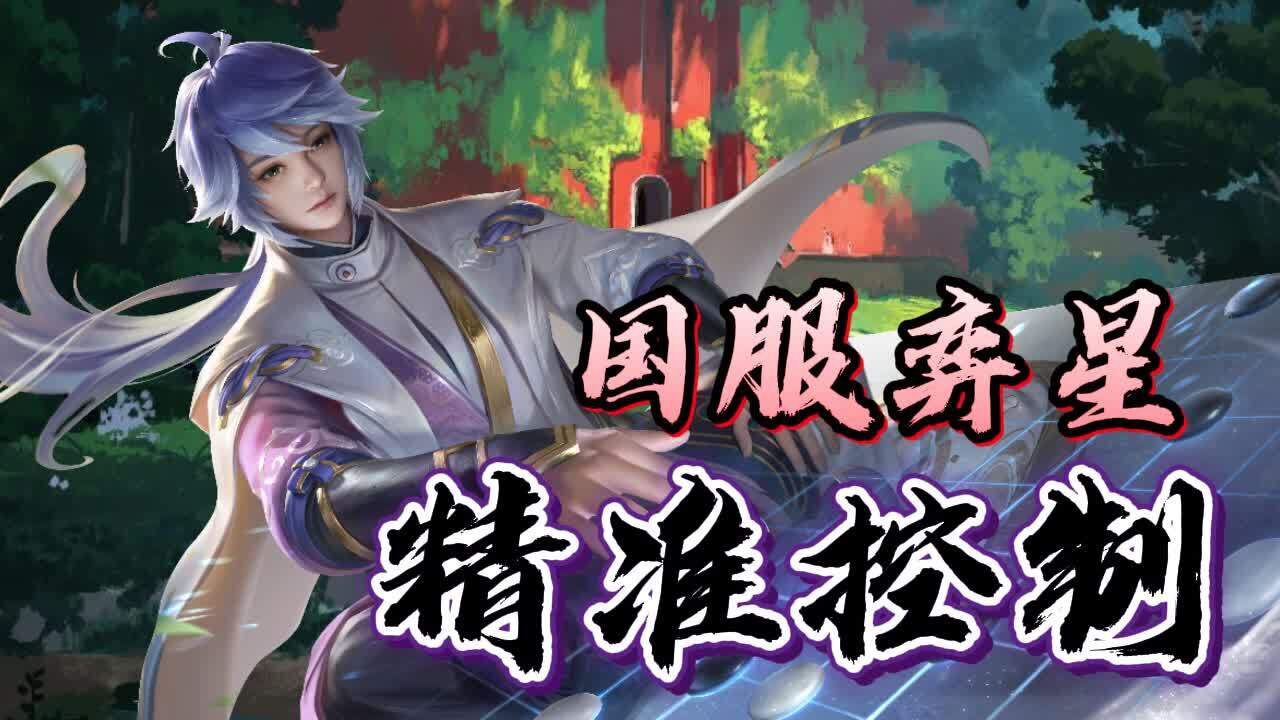 国服弈星在上路精准出击瞬间致命,控制效果