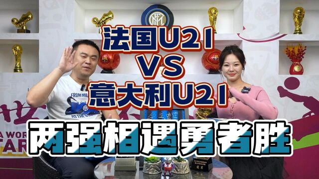 欧青赛:法国U21VS意大利U21,两强相遇勇者胜