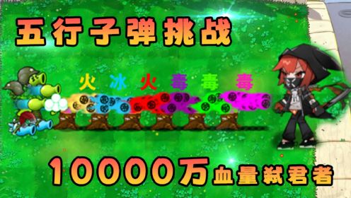 【植物大战僵尸】用五行子弹挑战10000万血的弑君者！