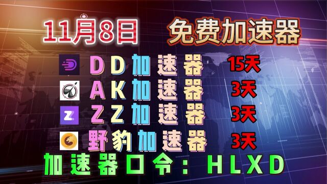 「11月8日」薅羊毛:免费领取加速器时长,最低2天,最高15天