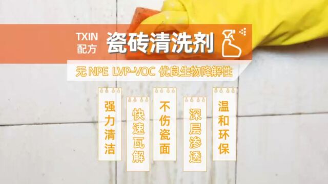 瓷砖水渍污渍油渍解决方案 去污增强型瓷砖清洗剂轻松解决