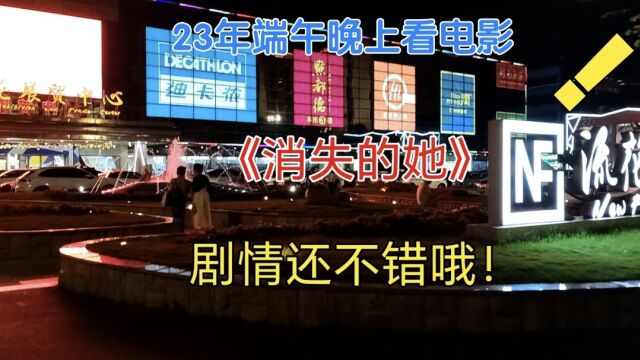 端午节的晚上,去看《消失的她》,广州越秀区流花中影国际影城