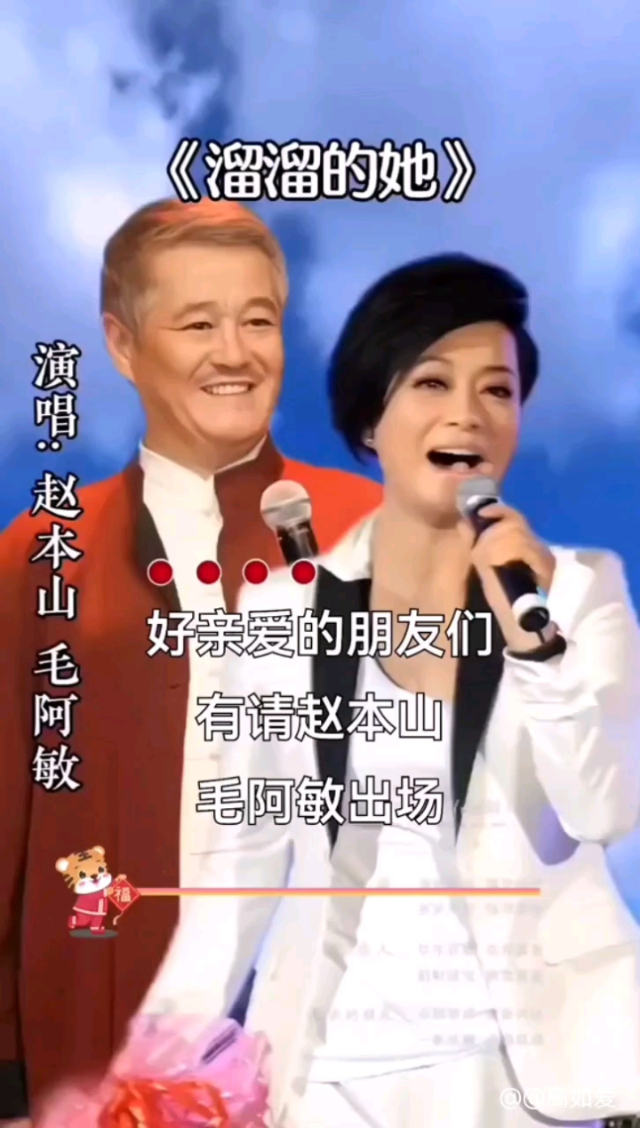 《溜溜的她》赵本山和毛阿敏演唱