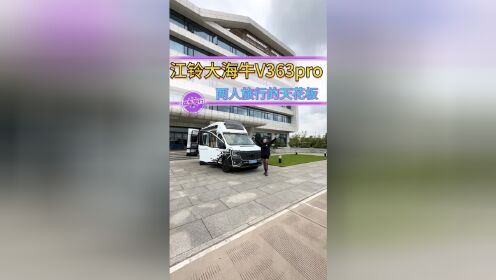 江铃原厂再出新车，跨界+全季B型房车，1.9m+2m两张大床，大海牛V363Pro两人旅居绝绝子