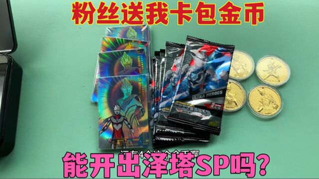 粉丝送我奥特曼卡包,还有奥特曼金币,开豪华版能出泽塔SP吗?