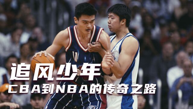 揭秘“追风少年”王治郅揭:从CBA巅峰到NBA征战的传奇篇章!