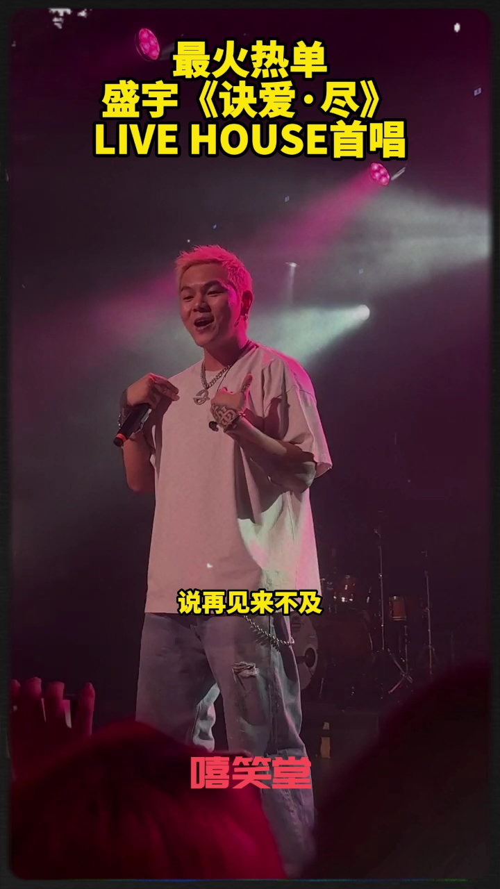 盛宇《诀爱·尽》LIVEHOUSE首唱!_高清1080P在线观看平台_腾讯视频