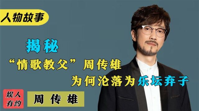 周传雄:因病退出乐坛,复出比赛却遭后辈淘汰,他的经历令人心酸