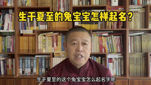 宝宝起名大全:生于夏至的兔宝宝怎样起名?秦华国学起名