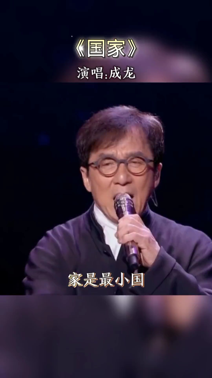 成龙 演唱《国家》一玉口中国,一瓦顶成家,太好听了,祝国家繁荣昌盛