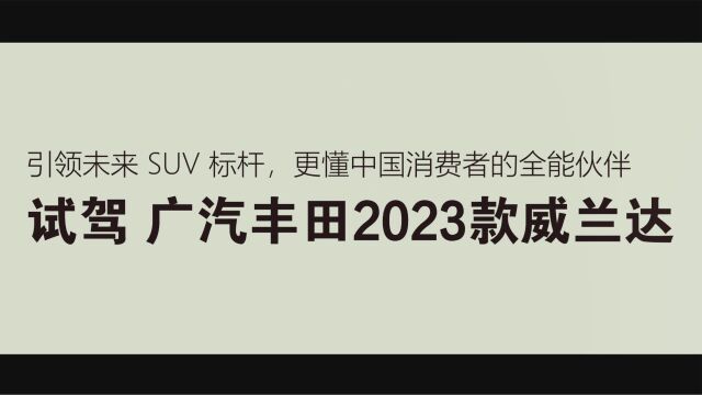 试驾 | 2023 款威兰达,更懂你的全能伙伴