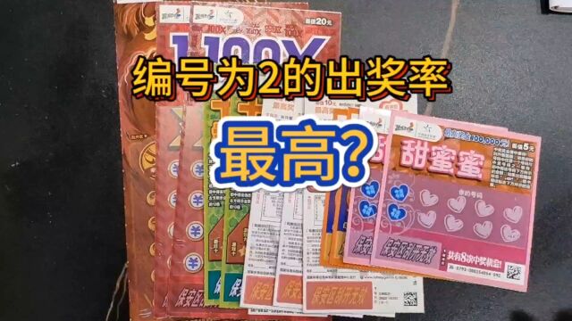 粉丝推荐编号为2的,能不能爆个大奖