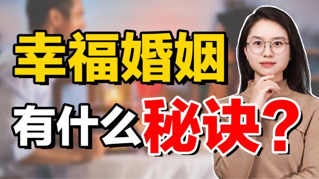 婚姻幸福的秘诀:走进婚姻殿堂靠勇气,维持婚姻靠的是智慧