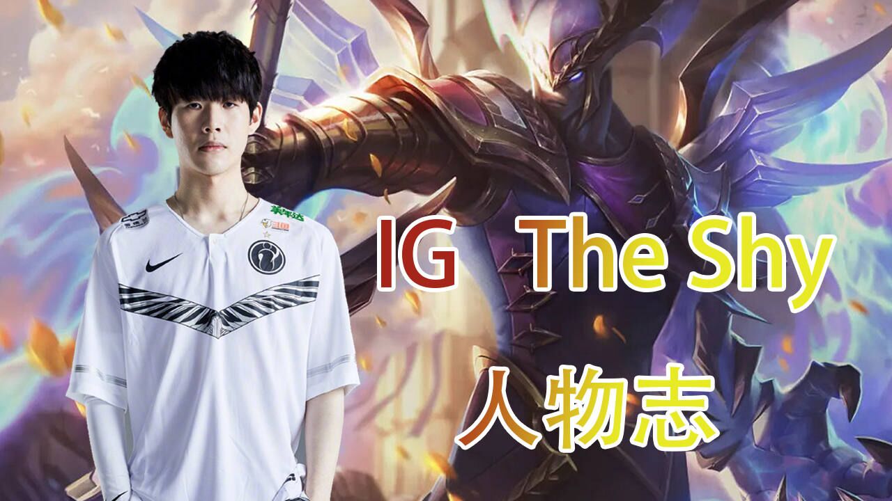 英雄联盟the shy人物志(下集)