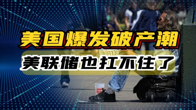 美国爆发破产潮,450家企业申请破产保护,连美联储都扛不住了!