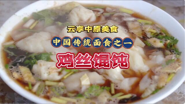 云享中原美食——中国传统面食之一鸡丝馄饨