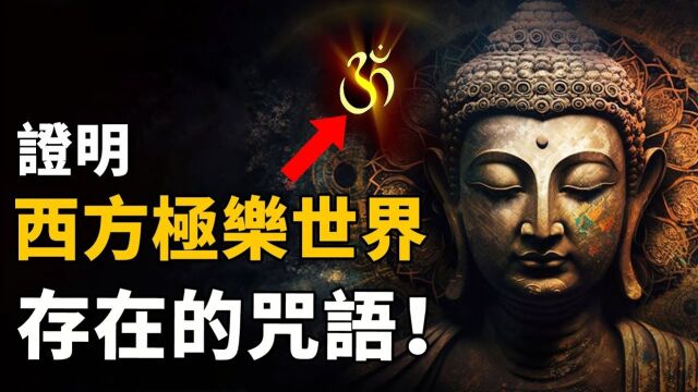 《佛经》惊人记载佛祖亲传的一句咒语,亲历者读出后看到惊人异象