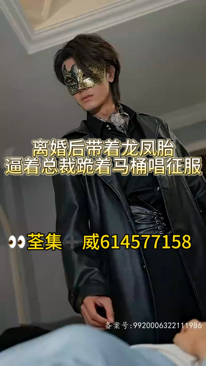 《离婚后带着龙凤胎逼着总裁跪着马桶唱征服》全集完整版