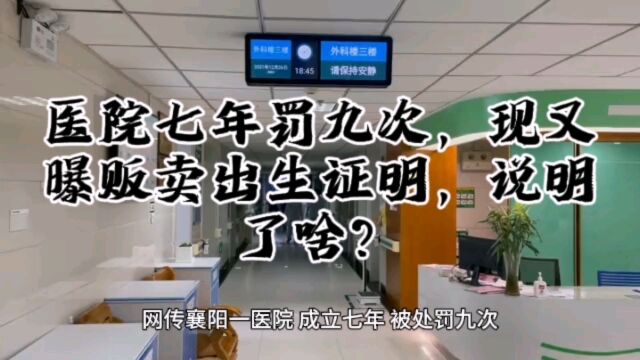 医院七年罚九次,现又曝贩卖出生证明,说明了啥?