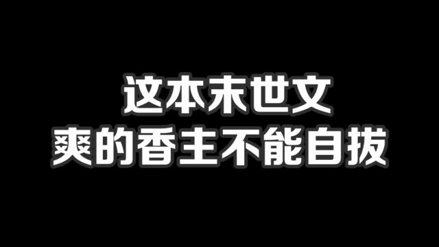 这本末世文爽的香主不能自拔