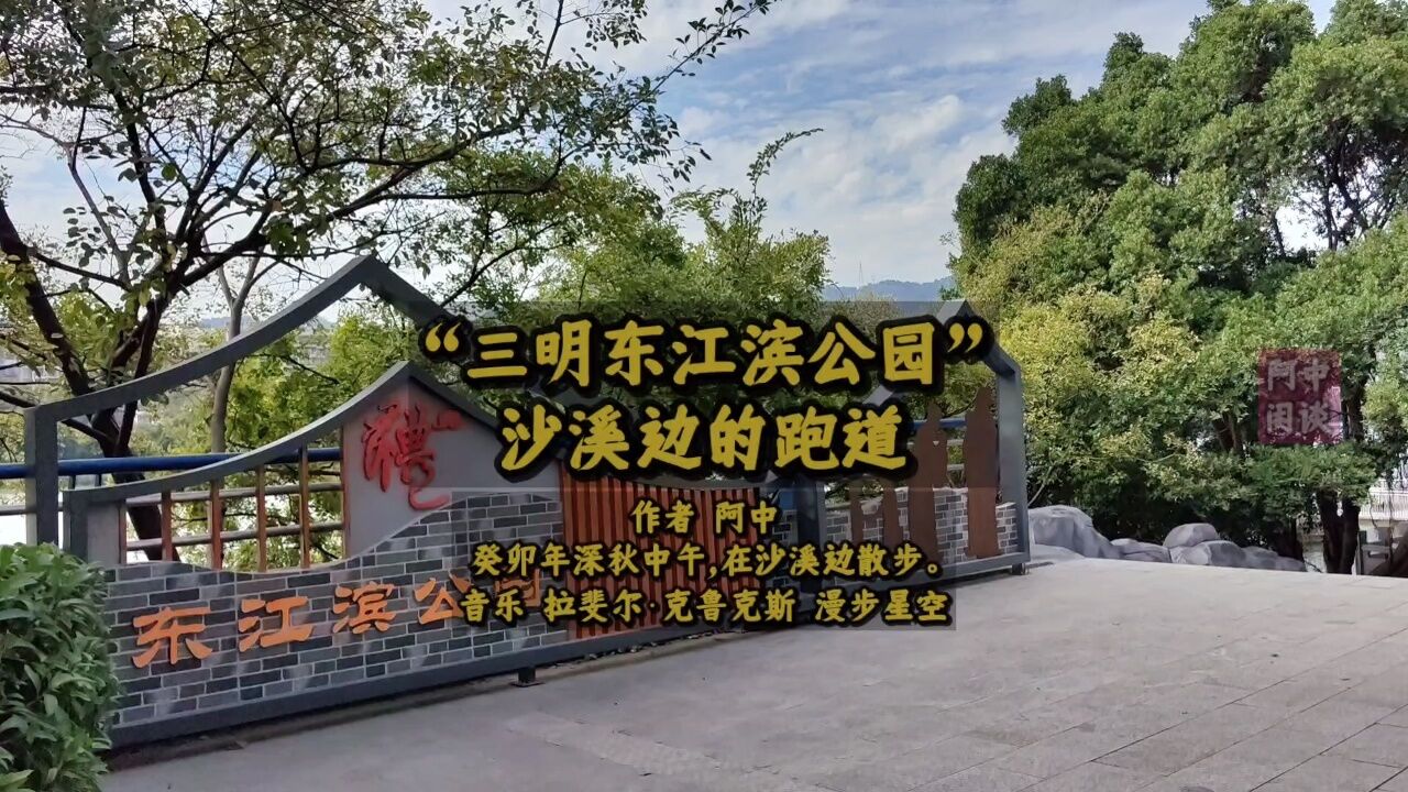 "三明东江滨公园"沙溪边的跑道