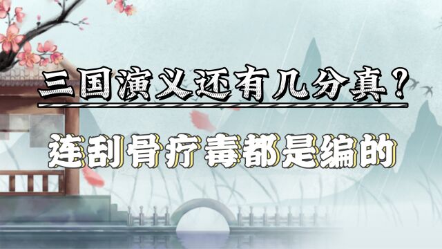 三国演义还有几分真?连华佗给关羽刮骨疗毒都是编的