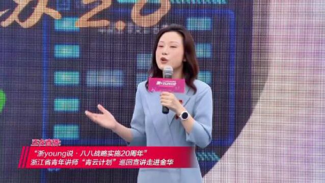 “浦江经验”是如何炼成的?浙江青年“浙young说”“金”彩蝶变二十年